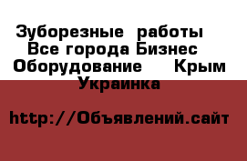 Зуборезные  работы. - Все города Бизнес » Оборудование   . Крым,Украинка